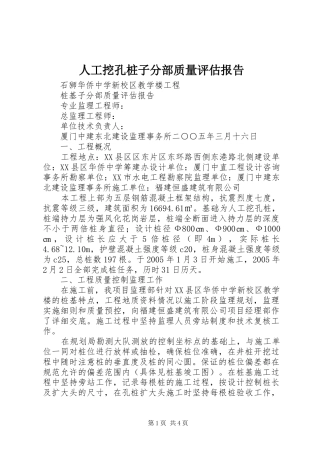 人工挖孔桩子分部质量评估报告