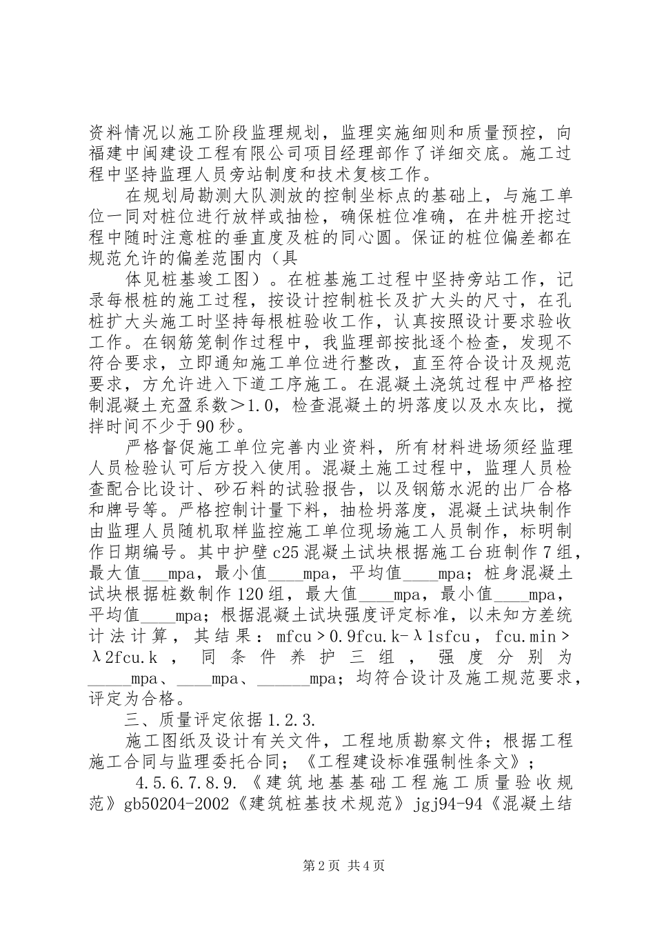 人工挖孔桩子分部质量评估报告范文合集_第2页
