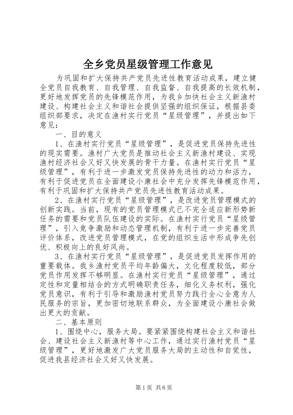 全乡党员星级管理工作意见_第1页