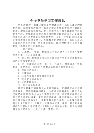 全乡党员学习工作意见