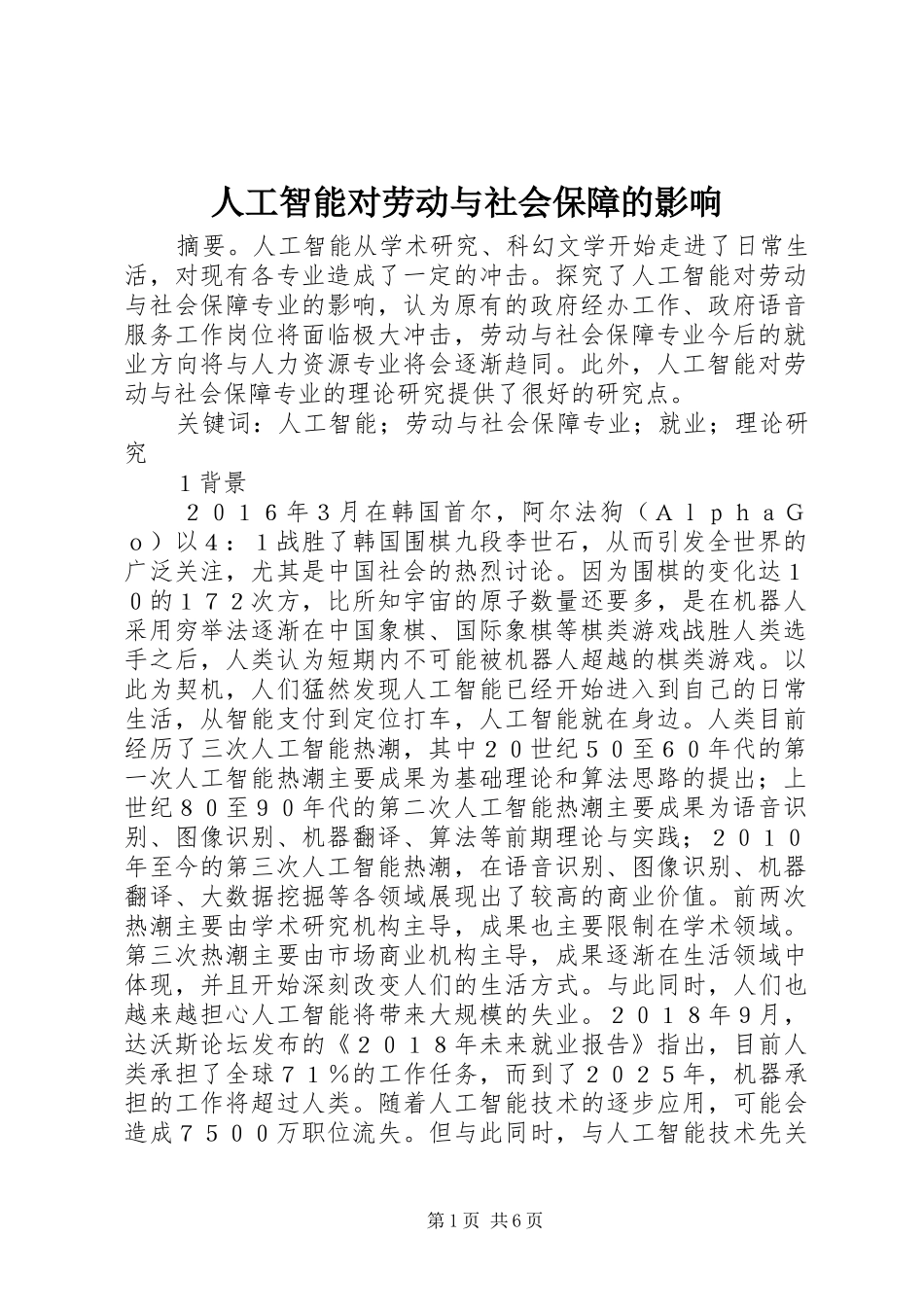 人工智能对劳动与社会保障的影响_第1页