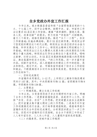 全乡党政办外宣工作汇报