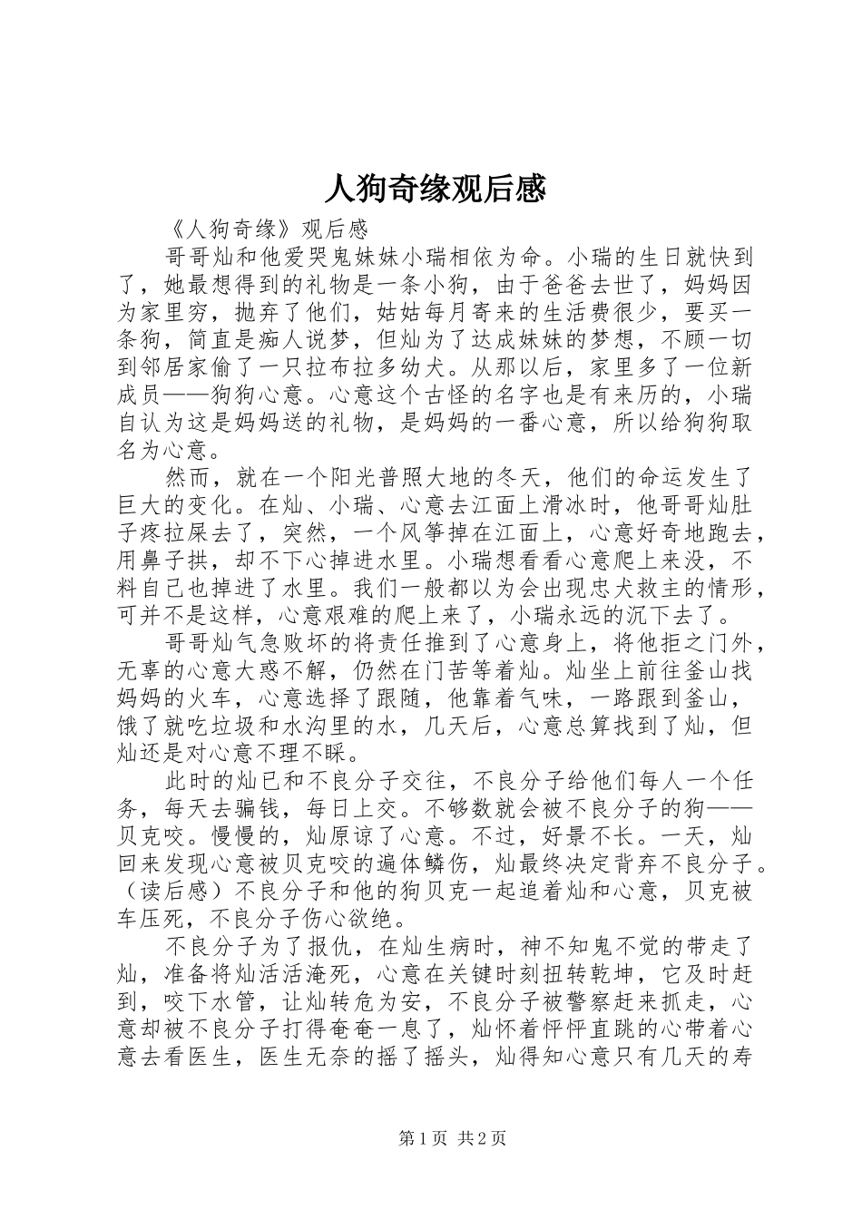 人狗奇缘观后感_第1页