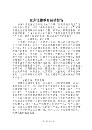全乡道德教育活动报告