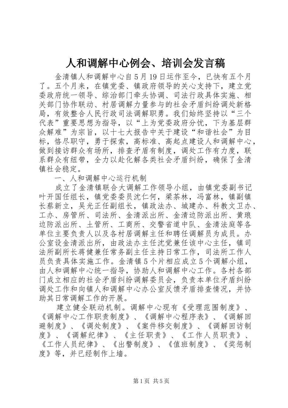 人和调解中心例会培训会讲话稿_第1页