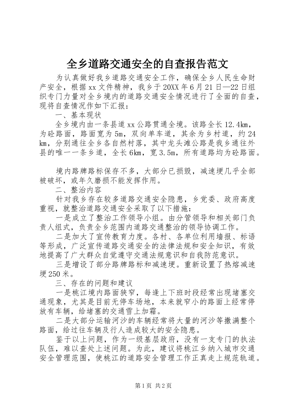 全乡道路交通安全的自查报告范文_第1页