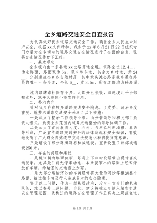 全乡道路交通安全自查报告
