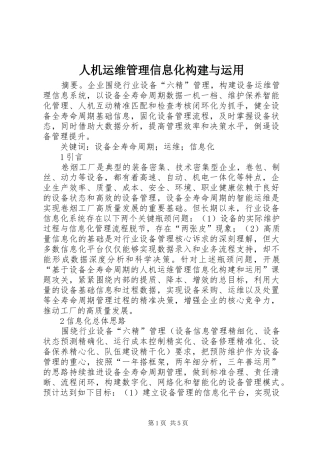 人机运维管理信息化构建与运用