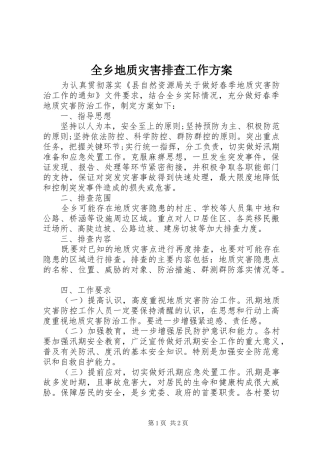 全乡地质灾害排查工作方案