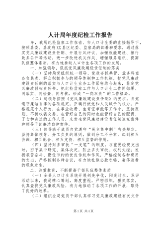人计局年度纪检工作报告