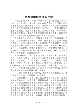 全乡调解服务经验交流