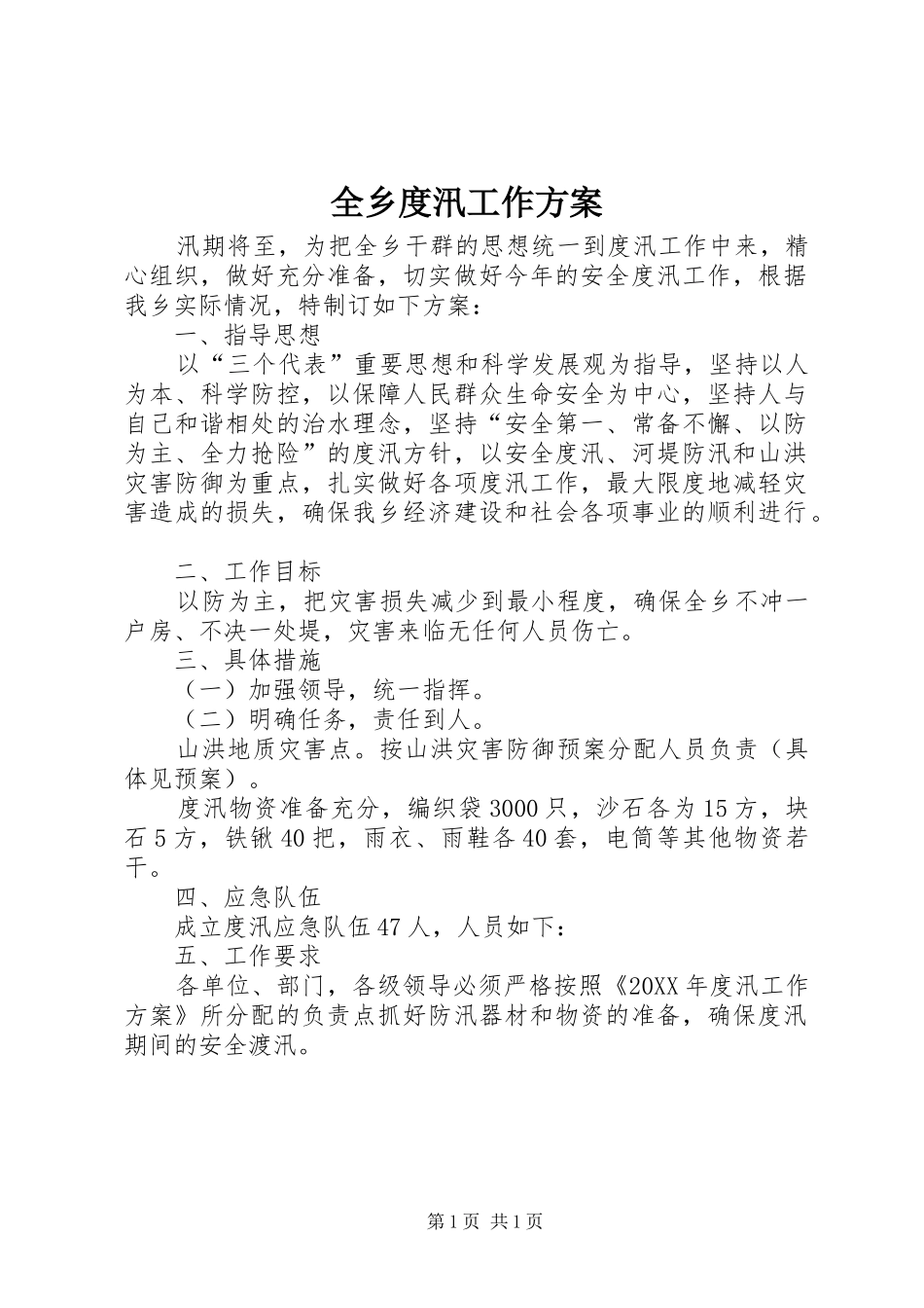 全乡度汛工作方案_第1页
