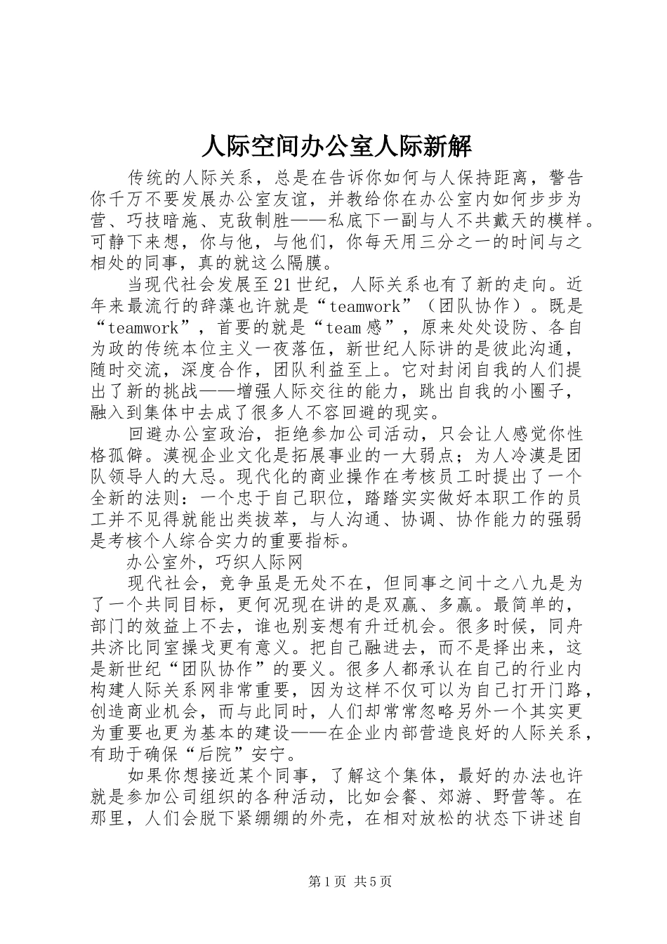 人际空间办公室人际新解_第1页
