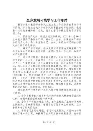 全乡发展环境学习工作总结