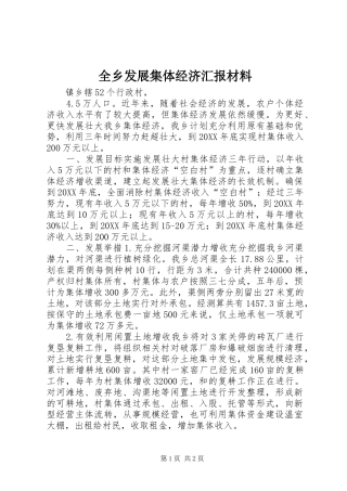 全乡发展集体经济汇报材料