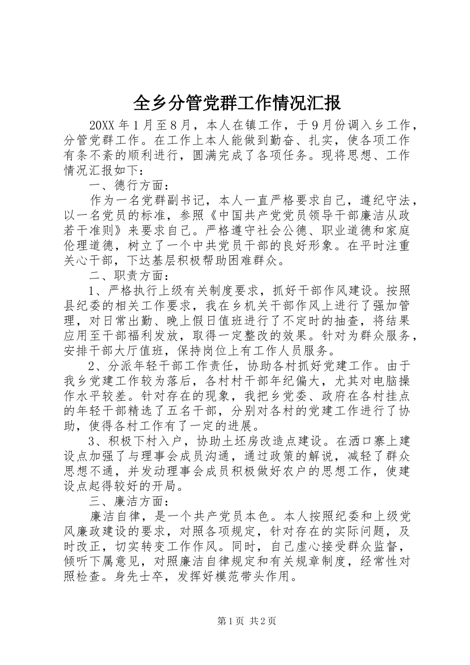 全乡分管党群工作情况汇报_第1页