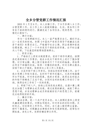 全乡分管党群工作情况汇报