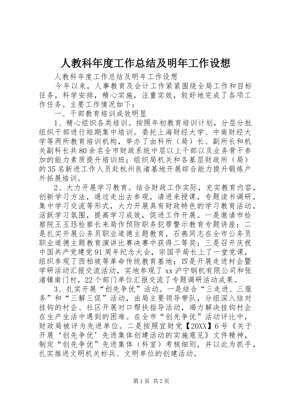 人教科年度工作总结及明年工作设想_第1页