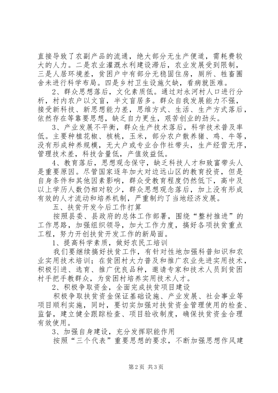 全乡扶贫工作自查总结_第2页