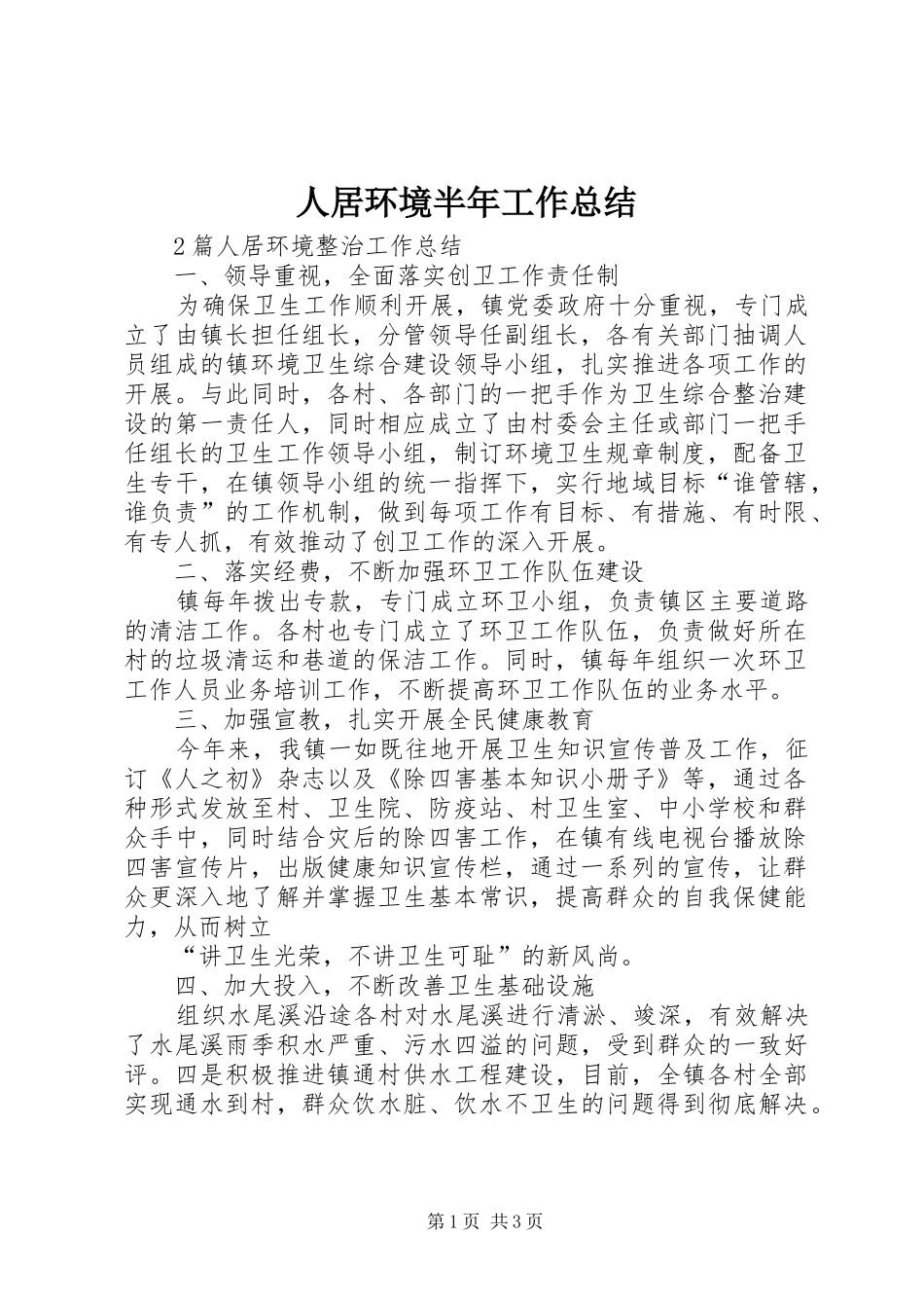 人居环境半年工作总结_第1页