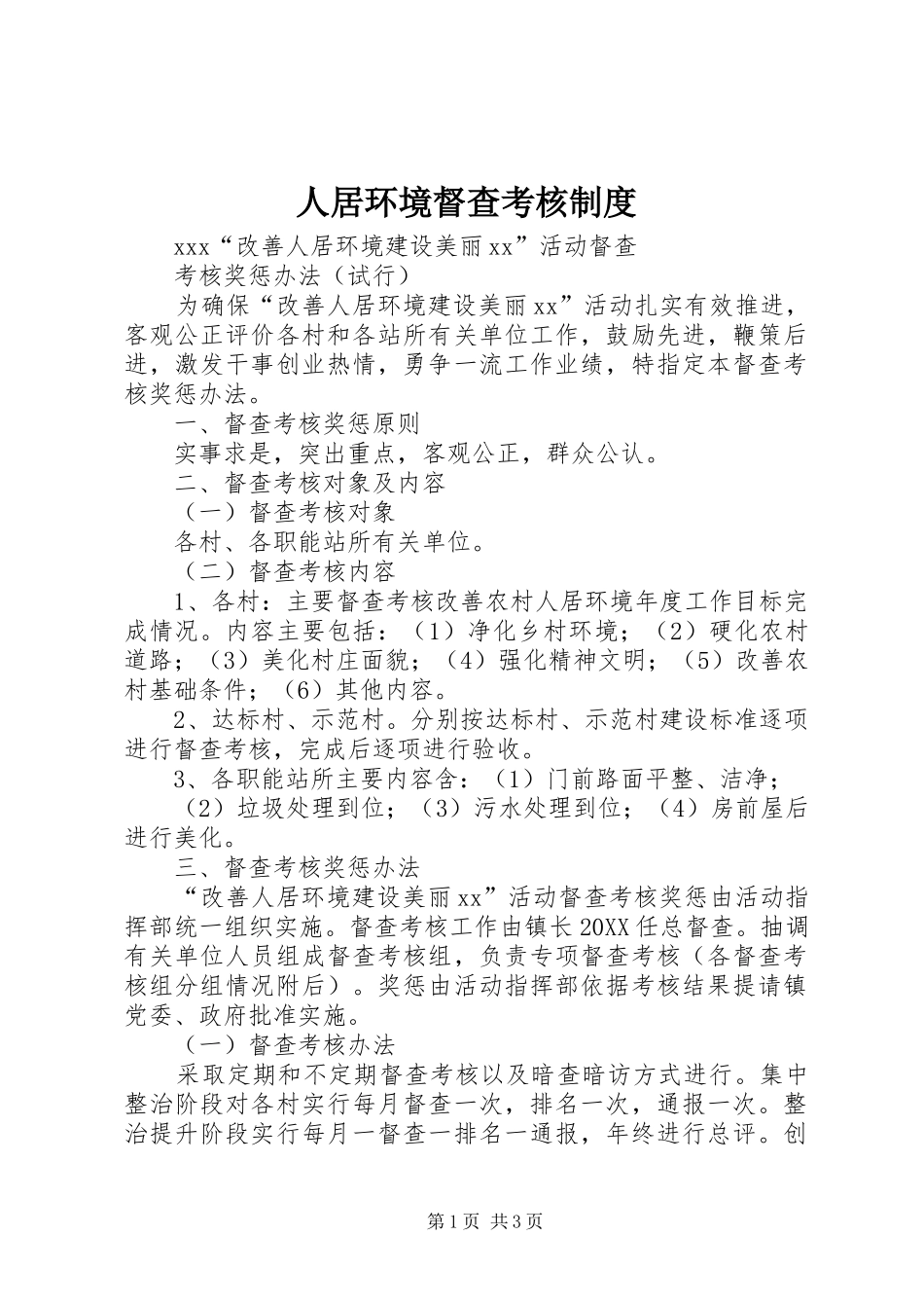 人居环境督查考核制度_第1页
