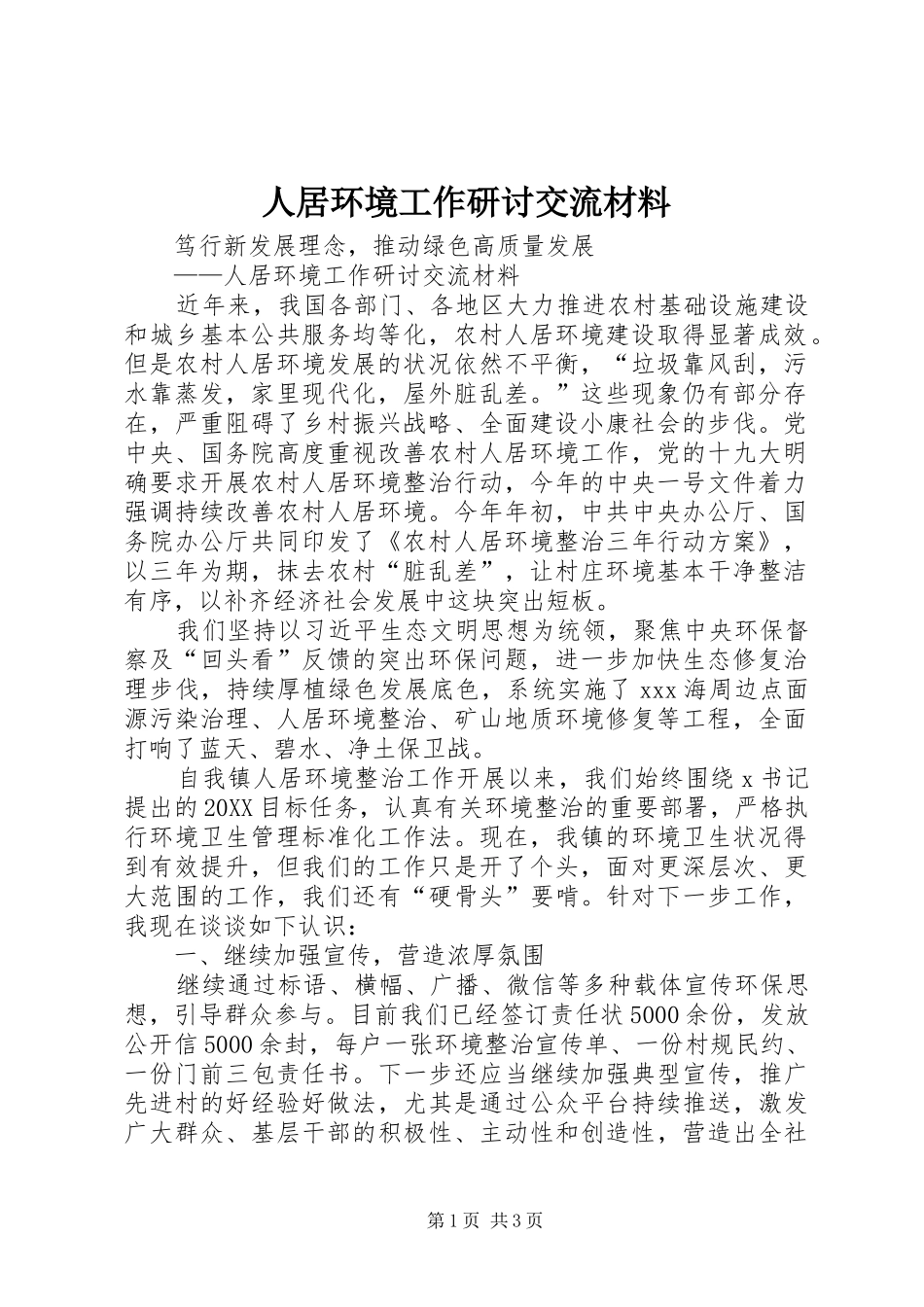 人居环境工作研讨交流材料_第1页