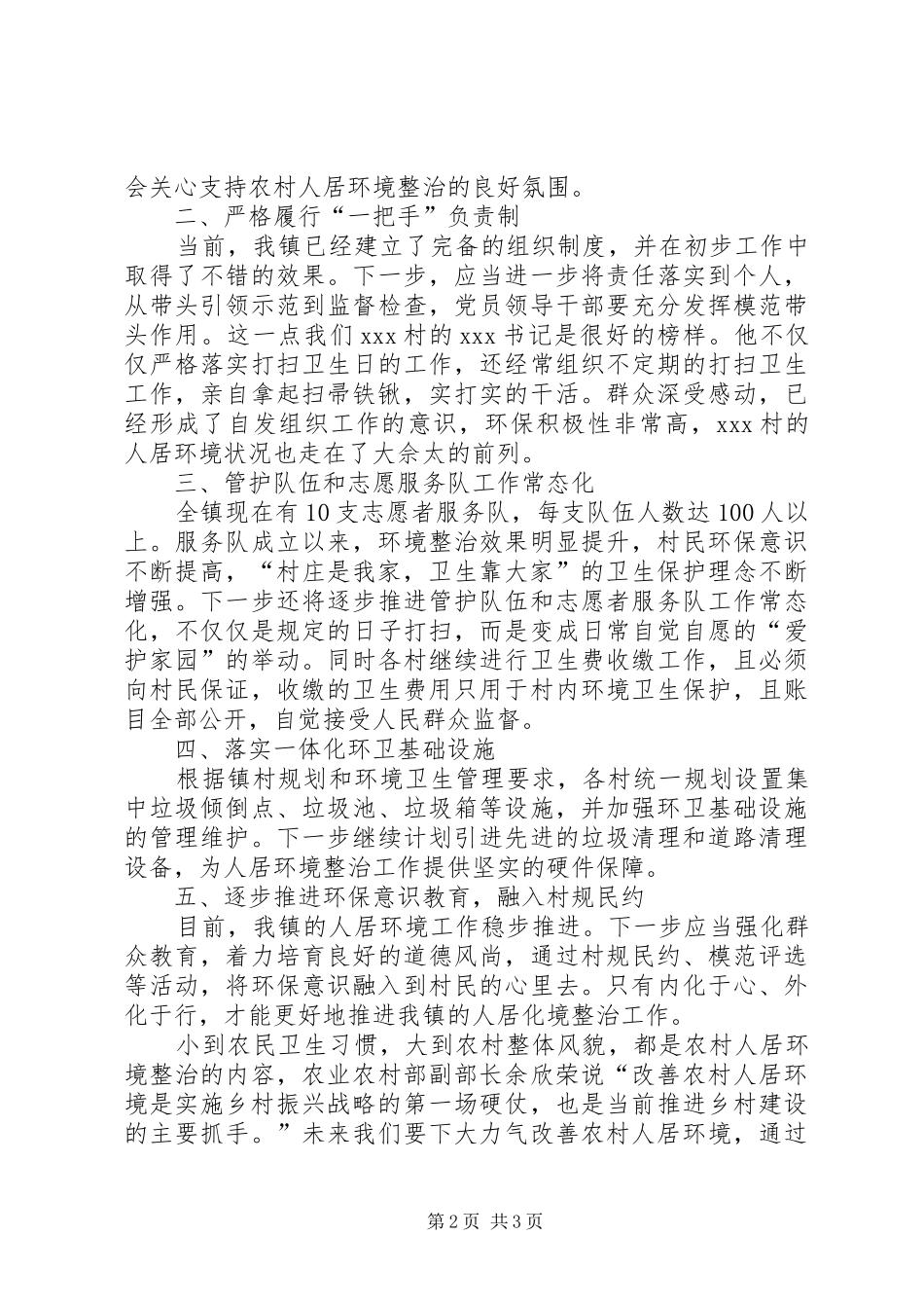 人居环境工作研讨交流材料_第2页