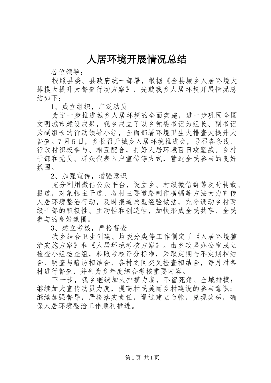 人居环境开展情况总结_第1页