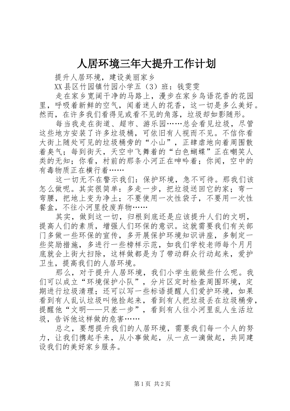 人居环境三年大提升工作计划_第1页