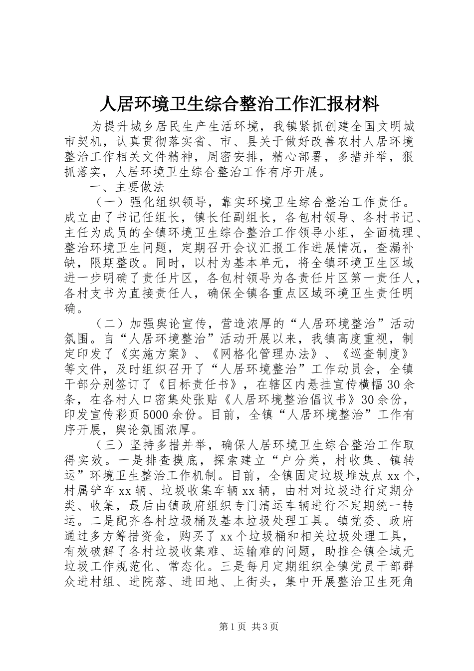 人居环境卫生综合整治工作汇报材料_第1页