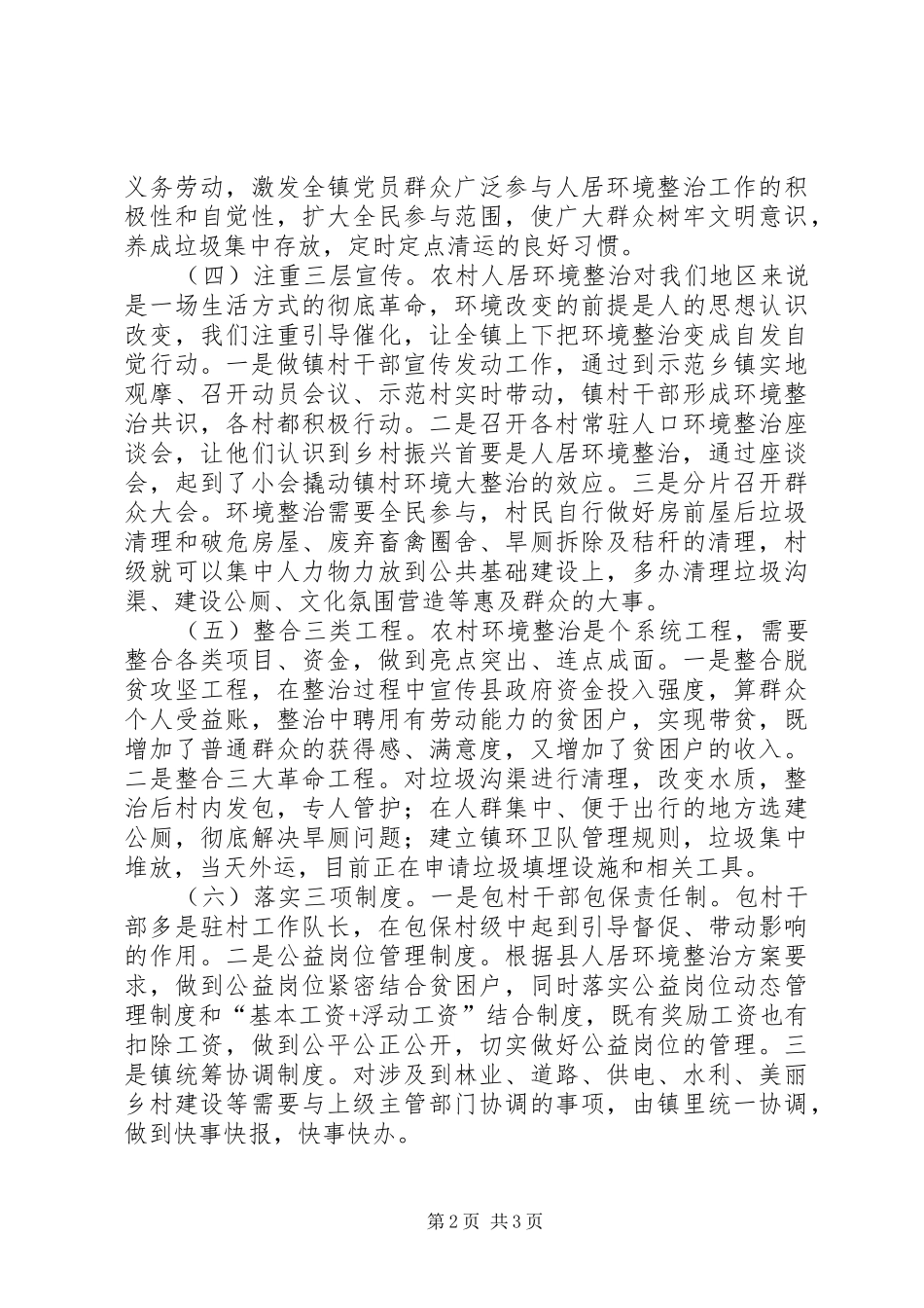 人居环境卫生综合整治工作汇报材料_第2页