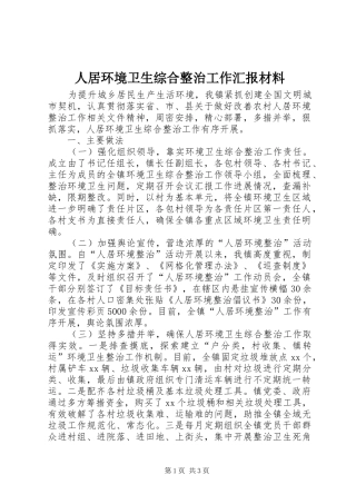 人居环境卫生综合整治工作汇报材料