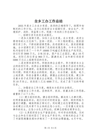 全乡工办工作总结