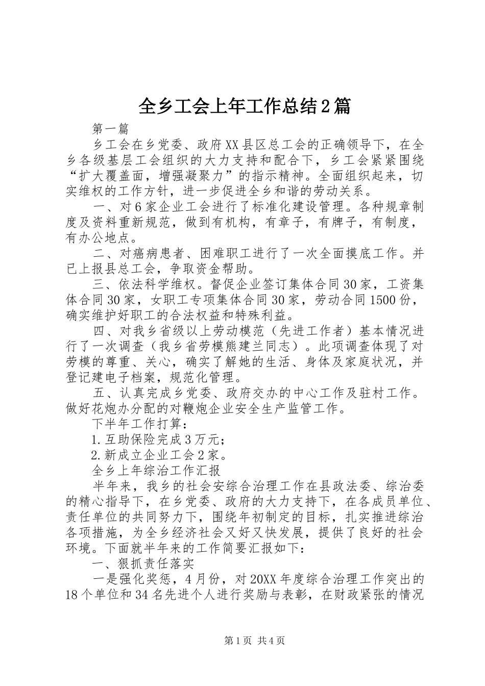 全乡工会上年工作总结篇_第1页