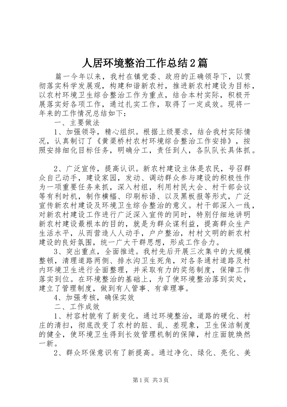 人居环境整治工作总结篇_第1页