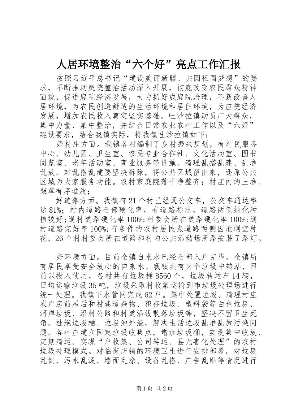人居环境整治六个好亮点工作汇报_第1页