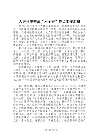 人居环境整治六个好亮点工作汇报
