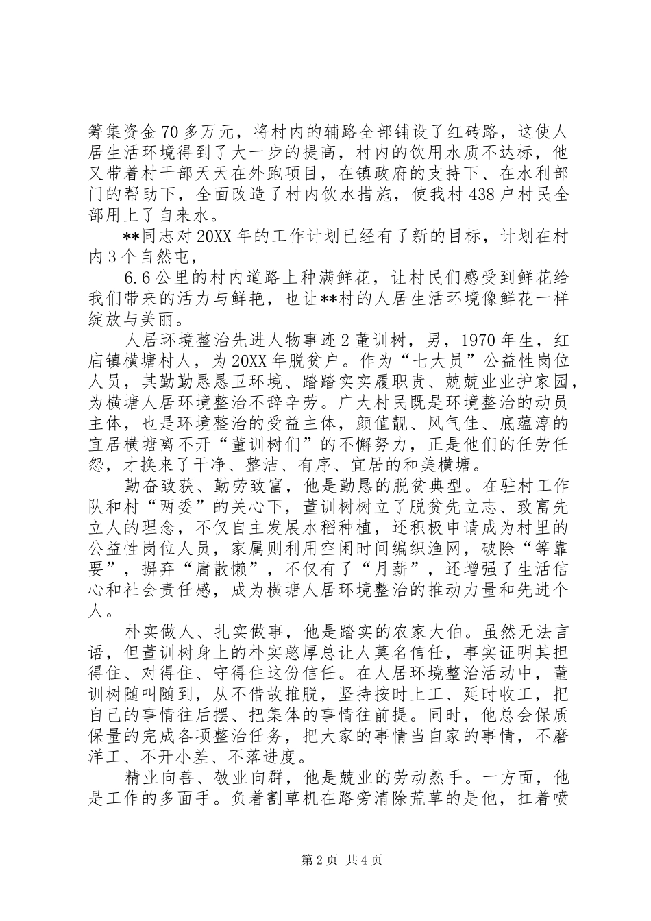 人居环境整治先进人物事迹材料_第2页