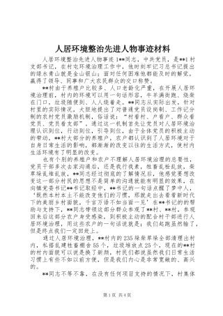 人居环境整治先进人物事迹材料