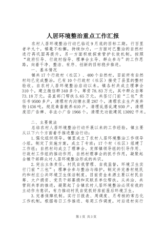 人居环境整治重点工作汇报