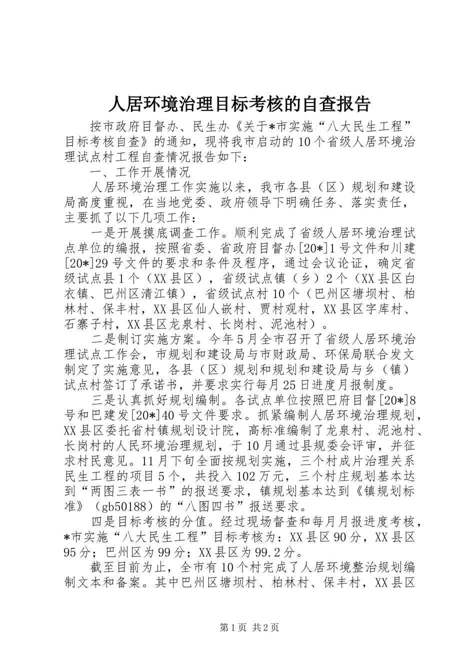 人居环境治理目标考核的自查报告_第1页
