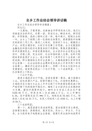 全乡工作总结会领导致辞稿