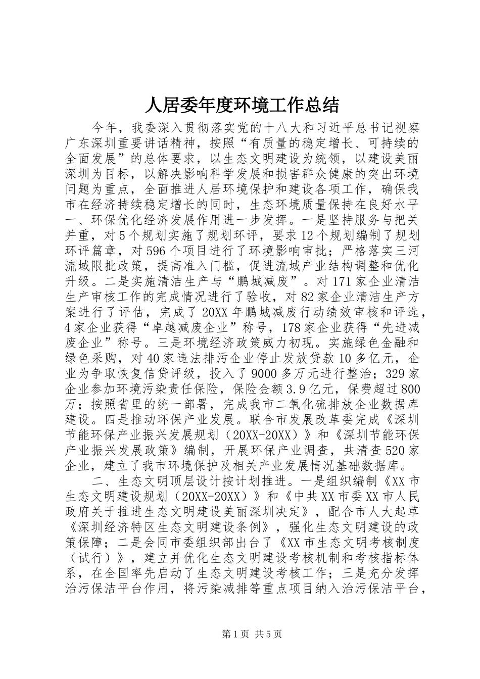 人居委年度环境工作总结_第1页
