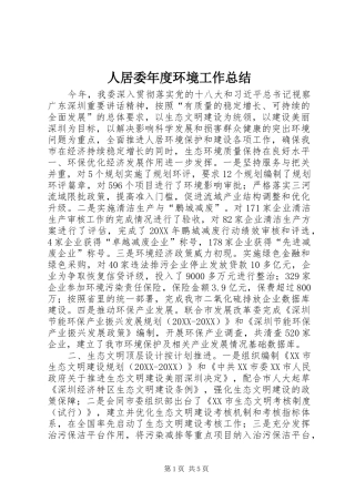 人居委年度环境工作总结