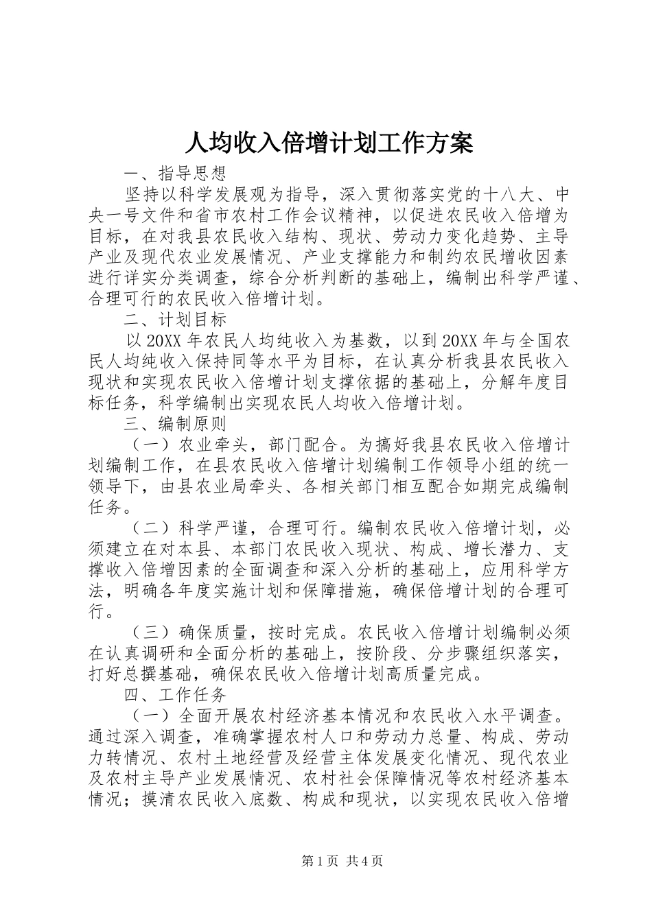 人均收入倍增计划工作方案_第1页