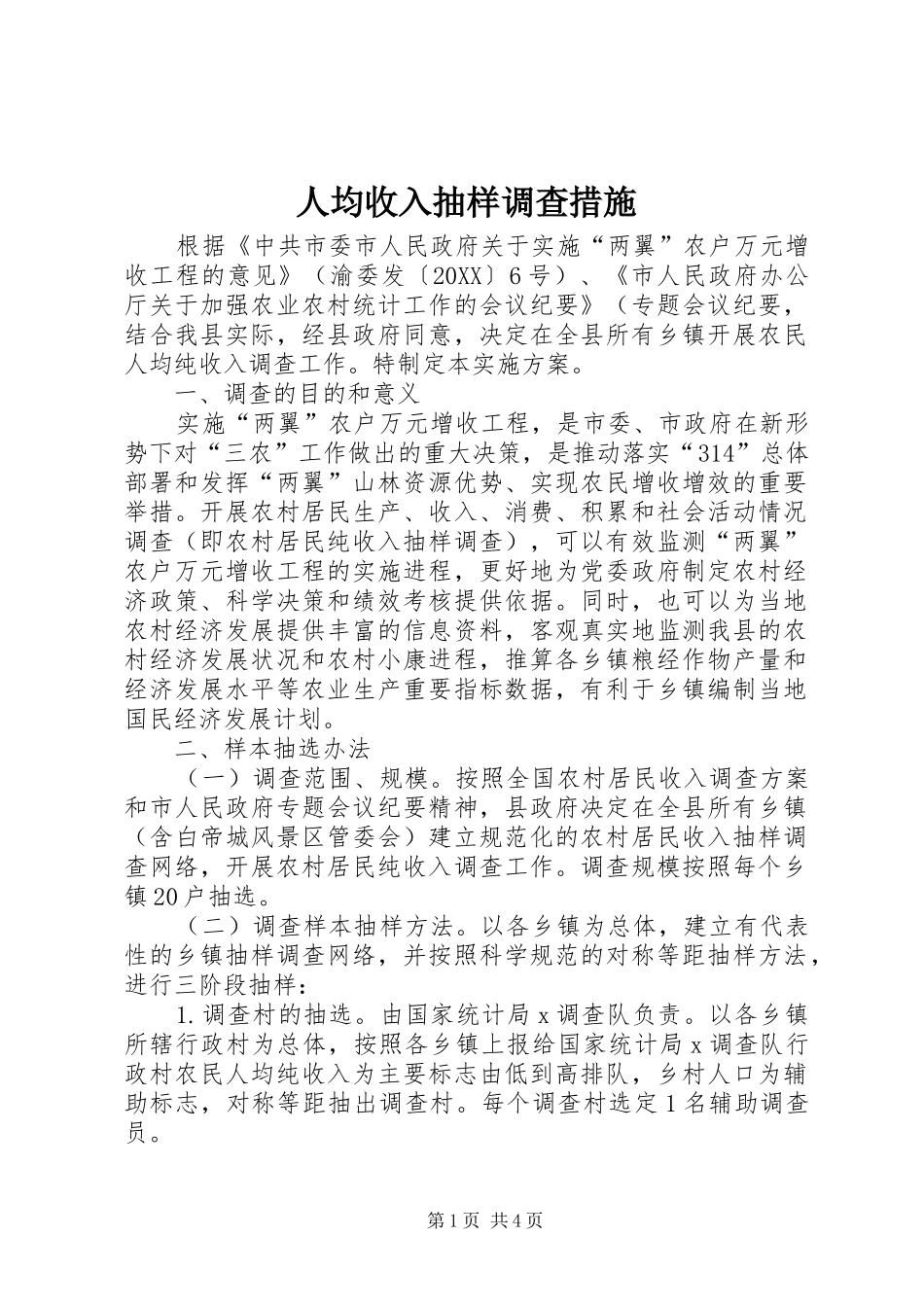 人均收入抽样调查措施_第1页