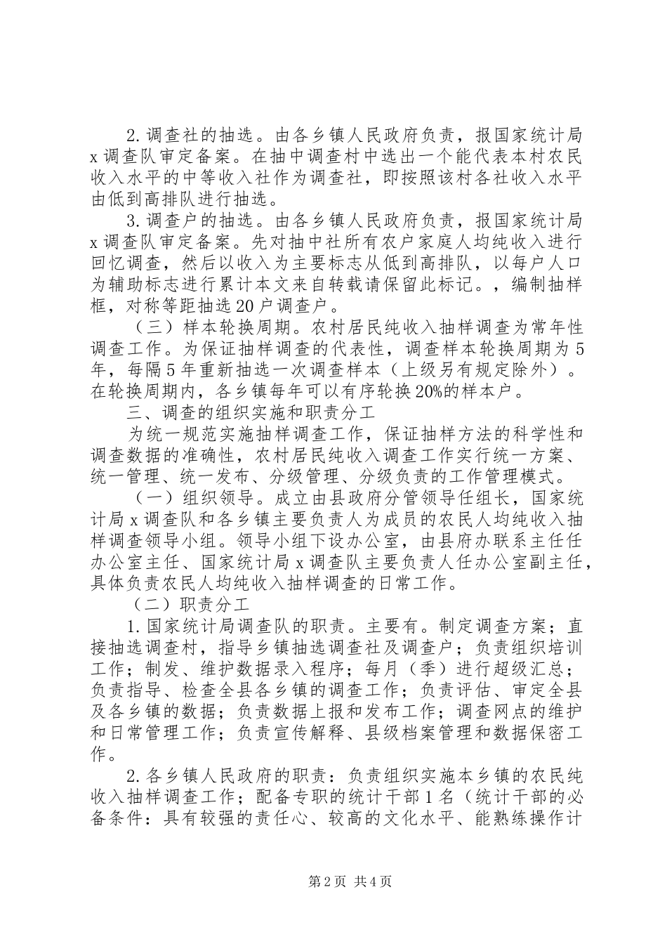 人均收入抽样调查措施_第2页