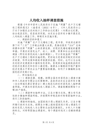 人均收入抽样调查措施