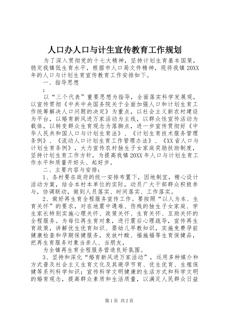 人口办人口与计生宣传教育工作规划_第1页