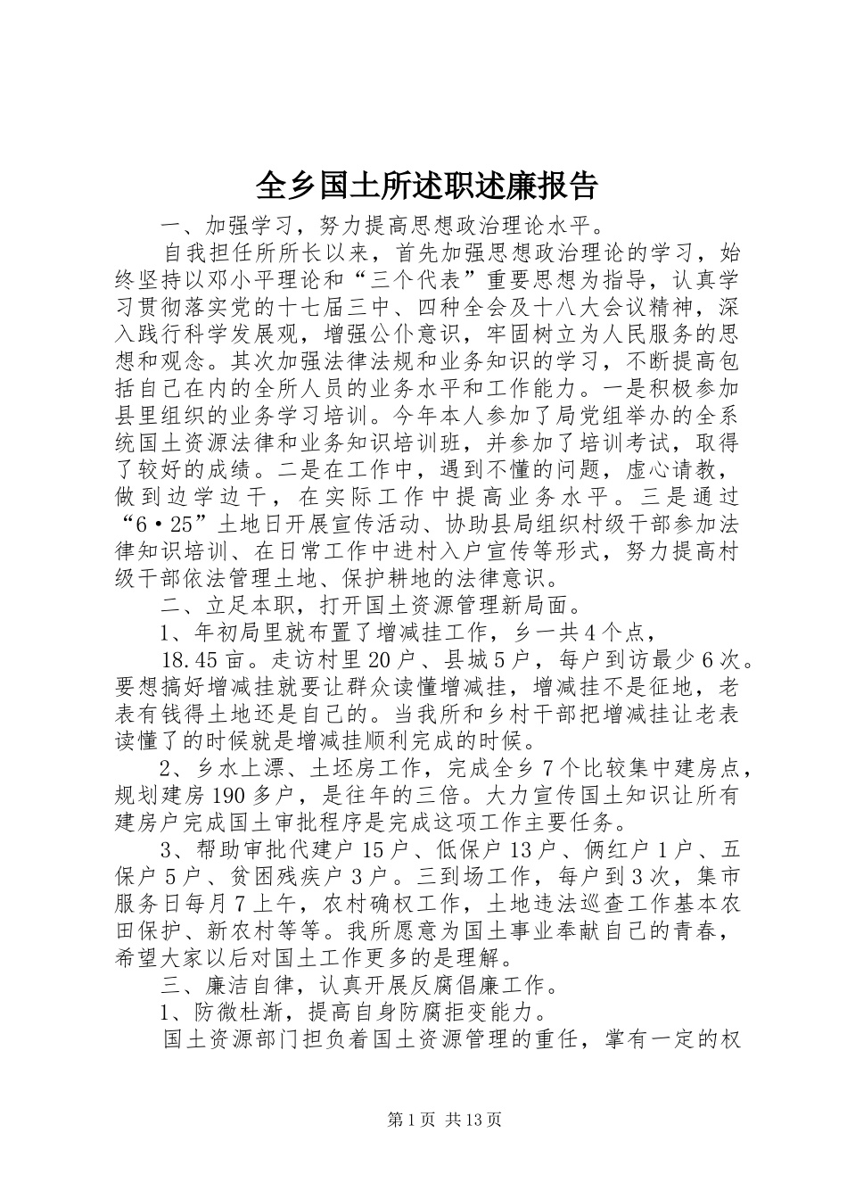 全乡国土所述职述廉报告_第1页